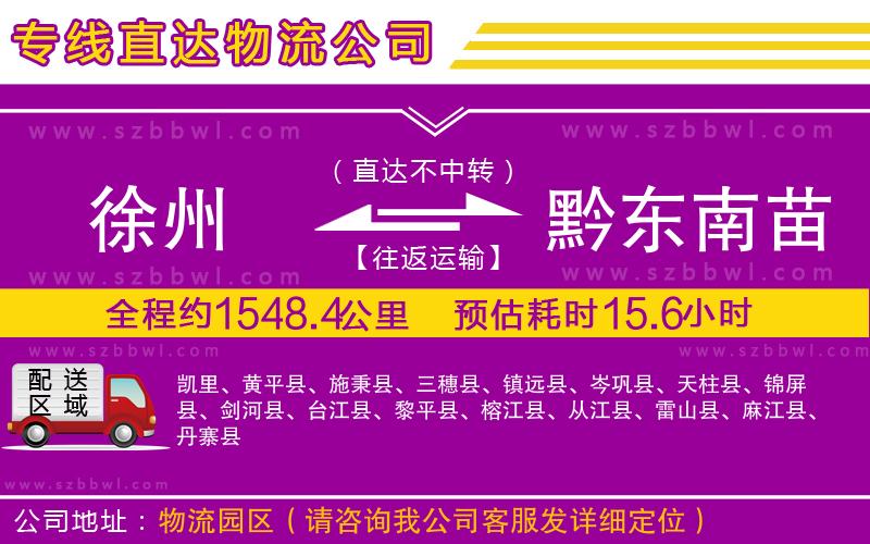 徐州到黔東南苗族侗族自治州物流專線