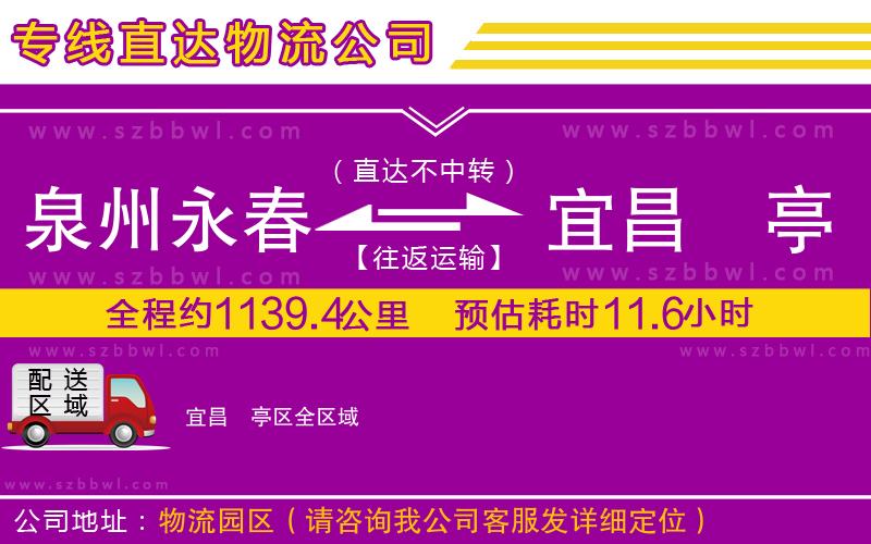 泉州永春到宜昌猇亭區(qū)物流公司