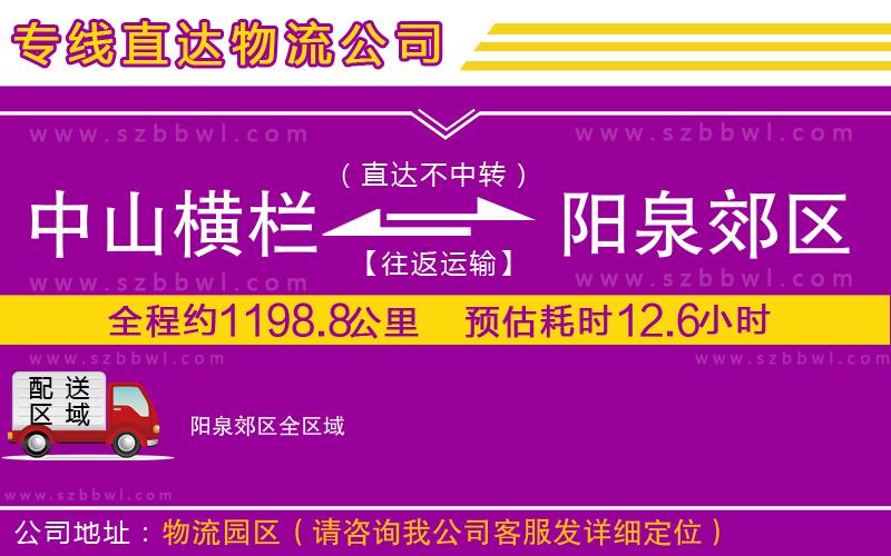 中山橫欄到陽泉郊區(qū)物流專線