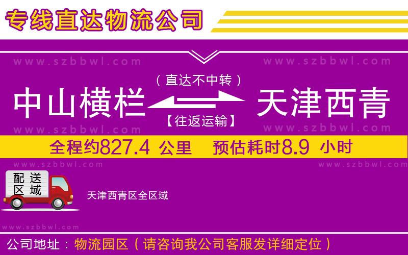 中山橫欄到天津西青區(qū)物流專(zhuān)線(xiàn)