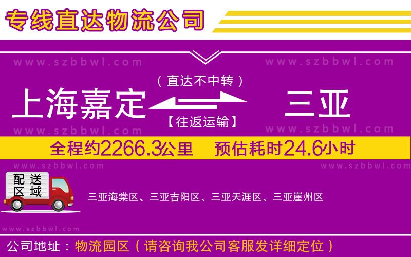 上海嘉定區(qū)到三亞物流公司