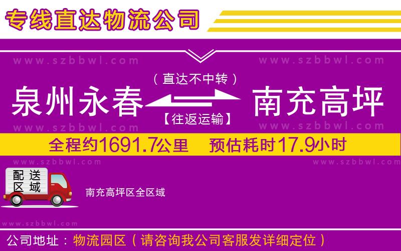 泉州永春到南充高坪區(qū)物流專線