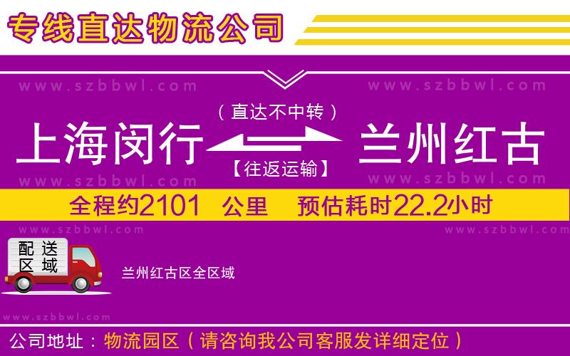 上海閔行區(qū)到蘭州紅古區(qū)物流公司