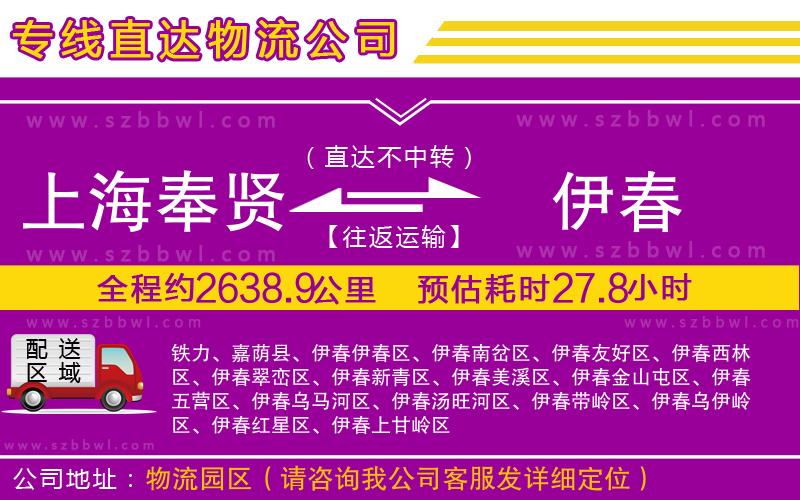 上海奉賢區(qū)到伊春物流專線
