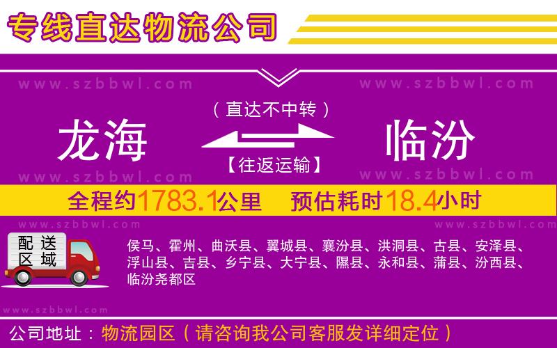 龍海到臨汾物流公司