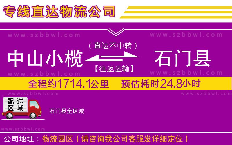 中山小欖到石門縣物流公司