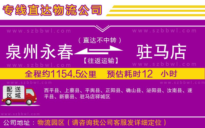 泉州永春到駐馬店物流專線