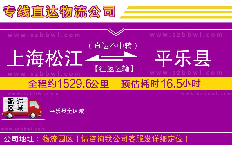 上海松江區(qū)到平樂(lè)縣物流專線