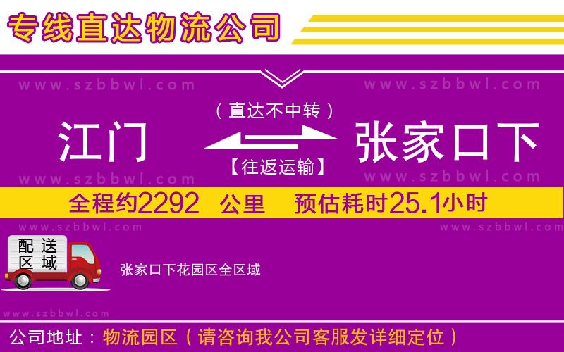 江門(mén)到張家口下花園區(qū)物流公司