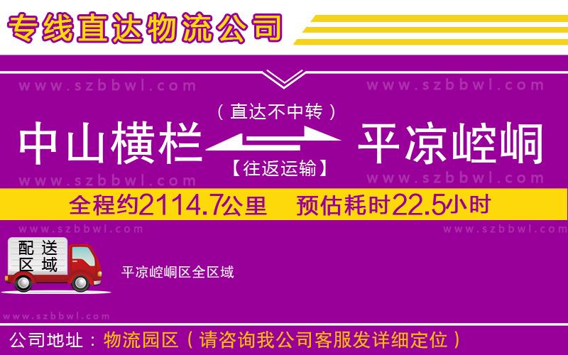 中山橫欄到平?jīng)鲠轻紖^(qū)物流專線