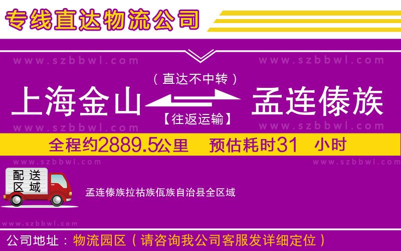上海金山區(qū)到孟連傣族拉祜族佤族自治縣物流公司