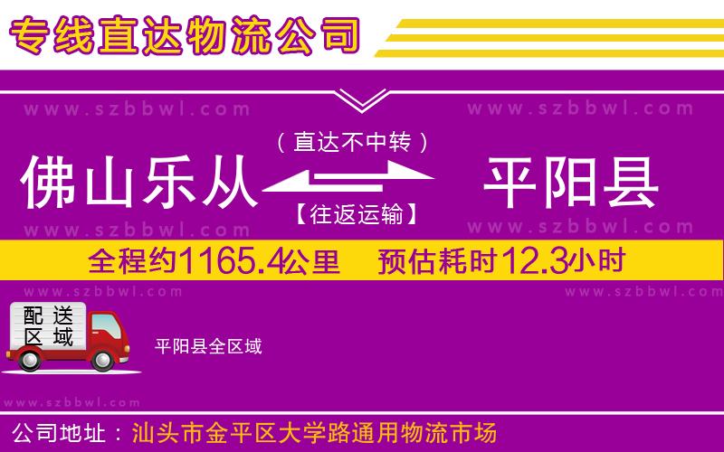 佛山樂從鎮(zhèn)到平陽縣物流公司