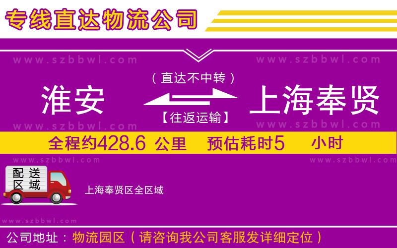 淮安到上海奉賢區(qū)物流專線