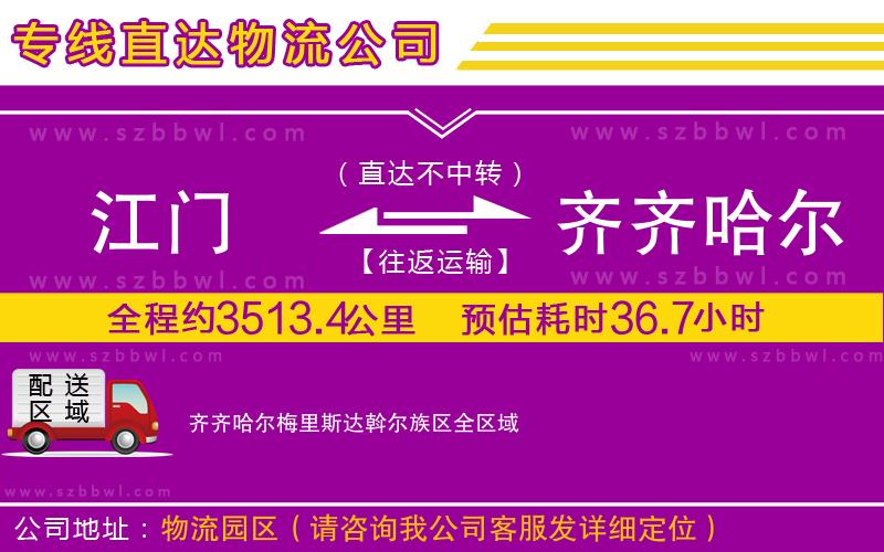 江門(mén)到齊齊哈爾梅里斯達(dá)斡爾族區(qū)物流專(zhuān)線(xiàn)