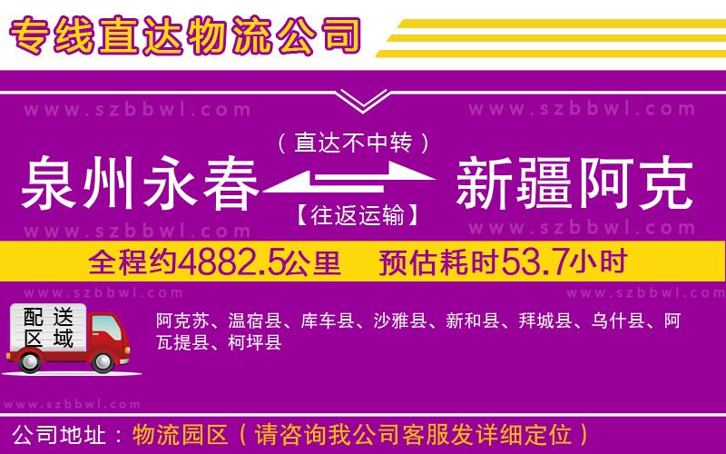 泉州永春到新疆阿克蘇地區(qū)物流專線