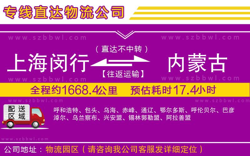 上海閔行區(qū)到內(nèi)蒙古物流公司