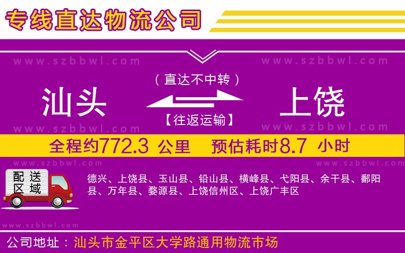 汕頭到上饒物流公司