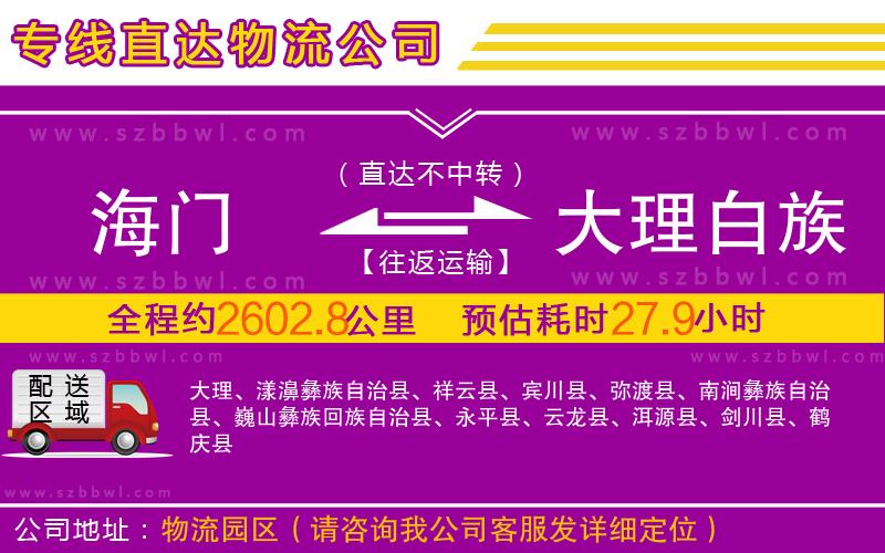 海門到大理白族自治州物流公司