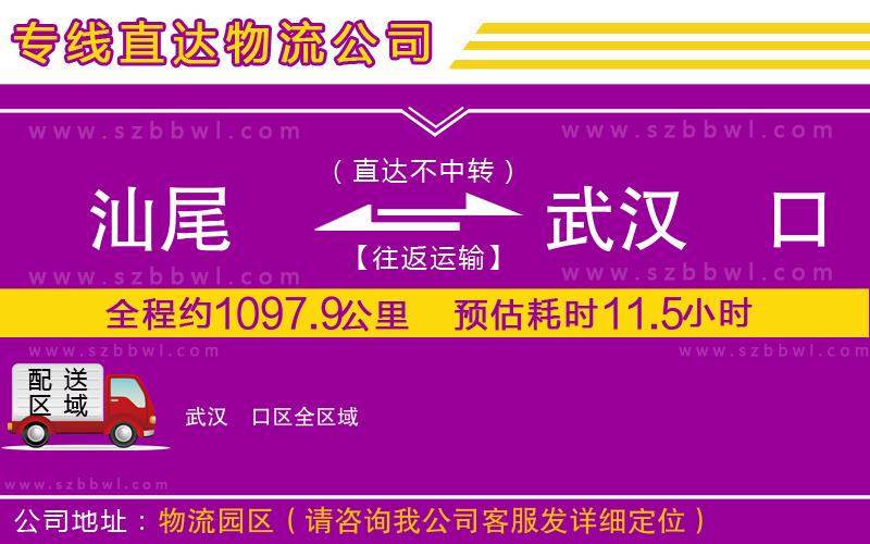 汕尾到武漢硚口區(qū)物流公司