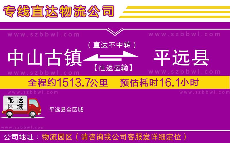 中山古鎮(zhèn)到平遠(yuǎn)縣物流專(zhuān)線