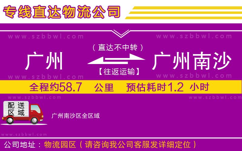 廣州到廣州南沙區(qū)物流公司