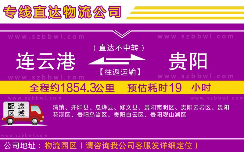連云港到貴陽(yáng)物流公司