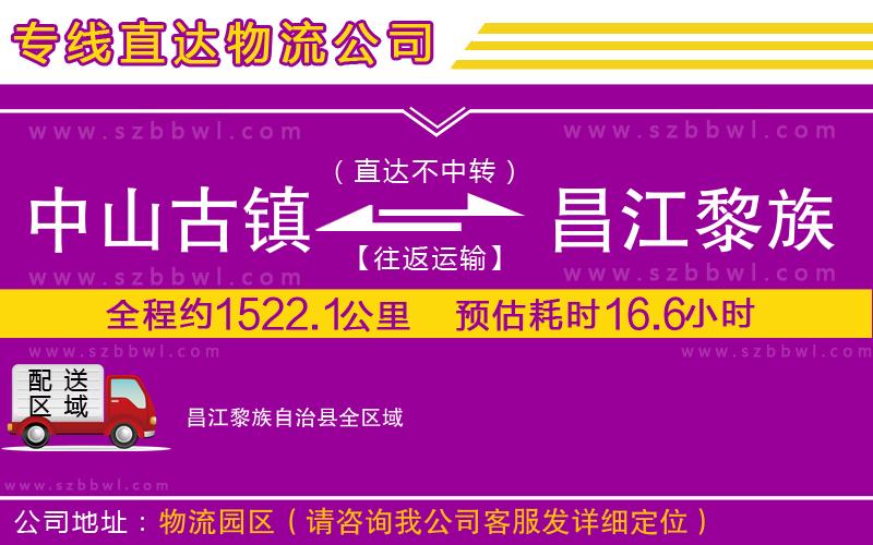 中山古鎮(zhèn)到昌江黎族自治縣物流專線