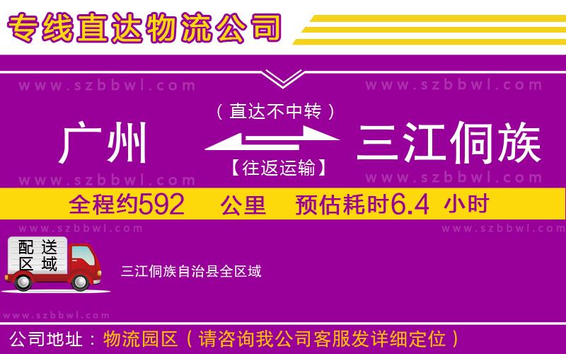 廣州到三江侗族自治縣物流公司
