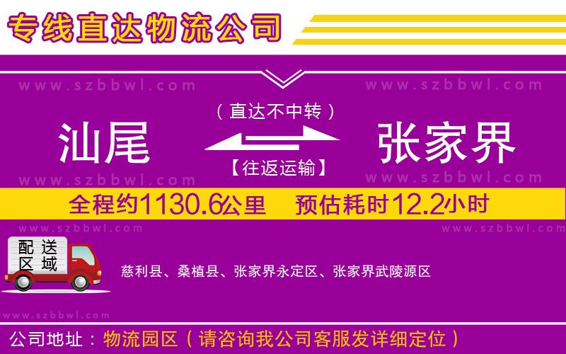 汕尾到張家界物流公司