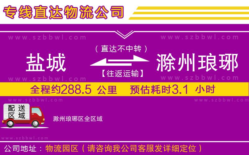 鹽城到滁州瑯琊區(qū)物流公司