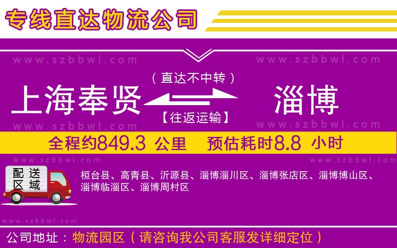 上海奉賢區(qū)到淄博物流專線