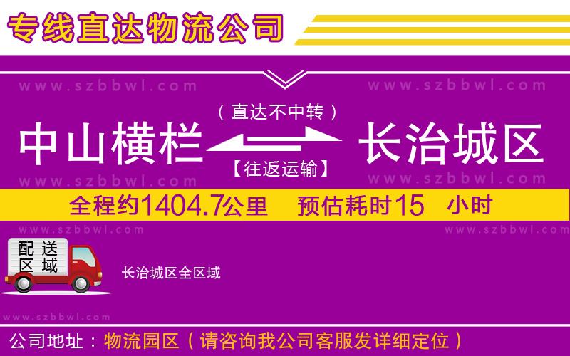 中山橫欄到長治城區(qū)物流專線