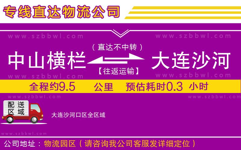 中山橫欄到大連沙河口區(qū)物流專線
