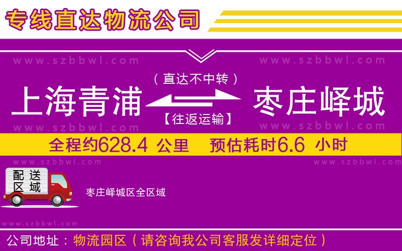 上海青浦區(qū)到棗莊嶧城區(qū)物流專線