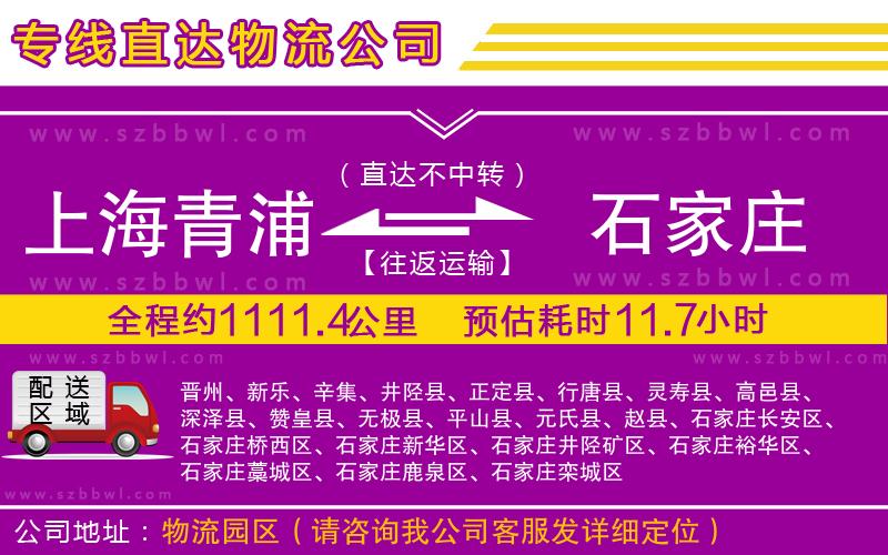上海青浦區(qū)到石家莊物流公司