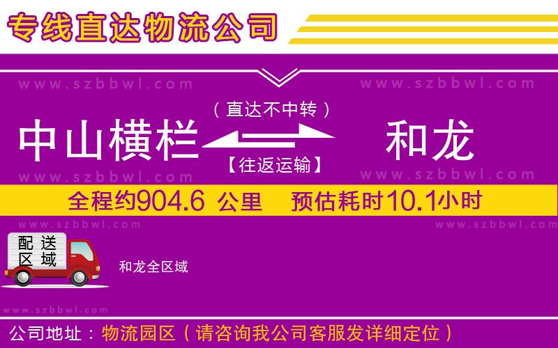 中山橫欄到和龍物流公司