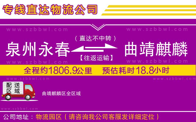 泉州永春到曲靖麒麟區(qū)物流專線