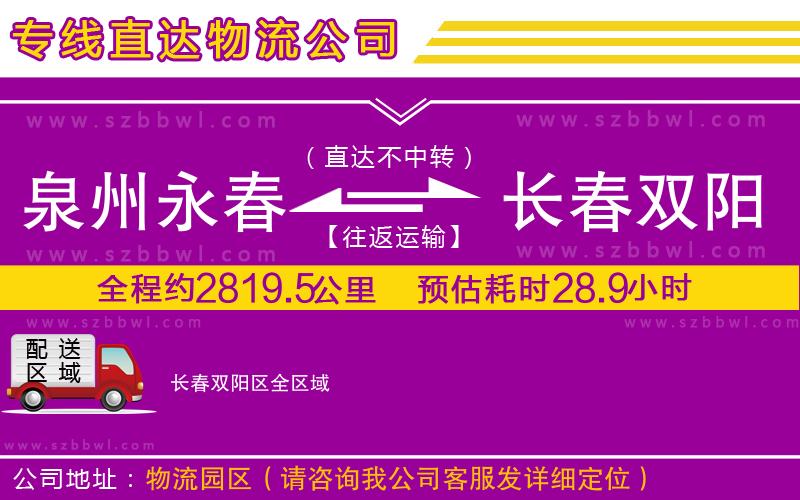 泉州永春到長春雙陽區(qū)物流公司