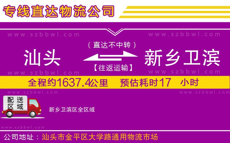 汕頭到新鄉(xiāng)衛(wèi)濱區(qū)物流公司