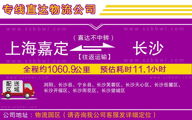 上海嘉定區(qū)到長沙物流公司