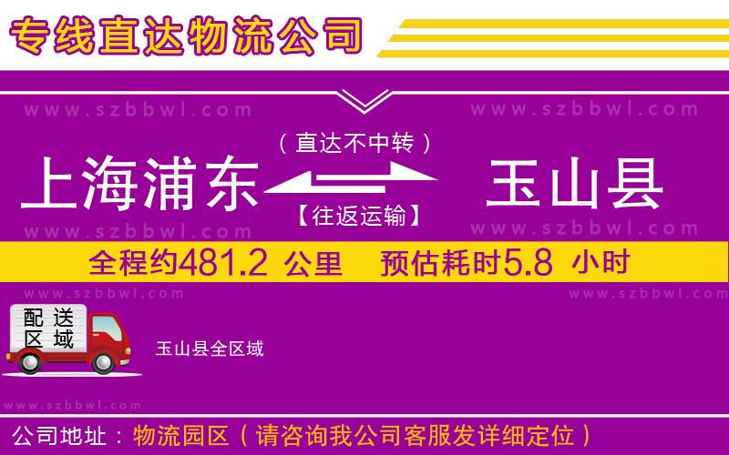 上海浦東區(qū)到玉山縣物流公司