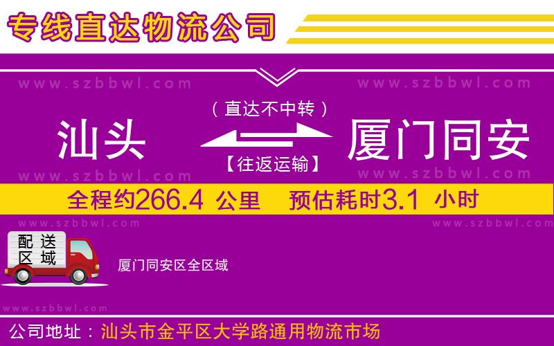 汕頭到廈門同安區(qū)物流專線