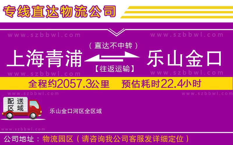 上海青浦區(qū)到樂山金口河區(qū)物流公司