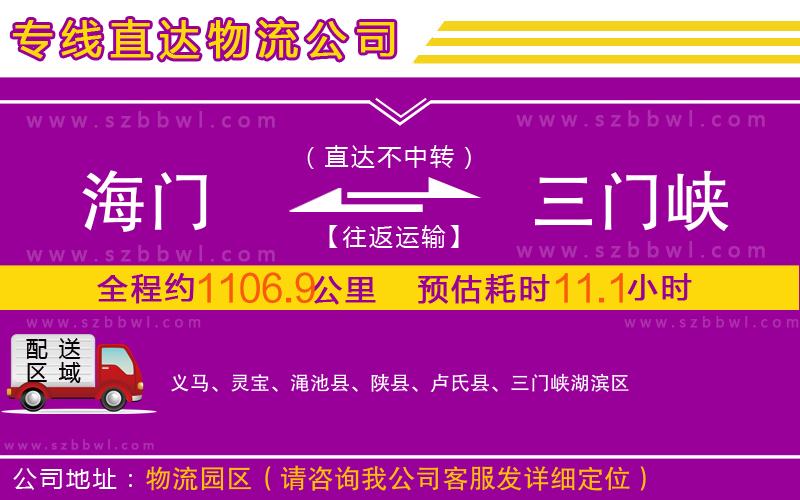 海門到三門峽物流公司