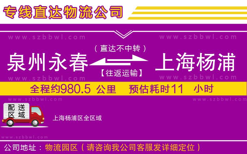 泉州永春到上海楊浦區(qū)物流公司