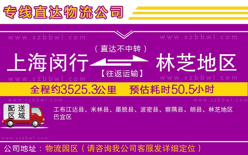 上海閔行區(qū)到林芝地區(qū)物流專線