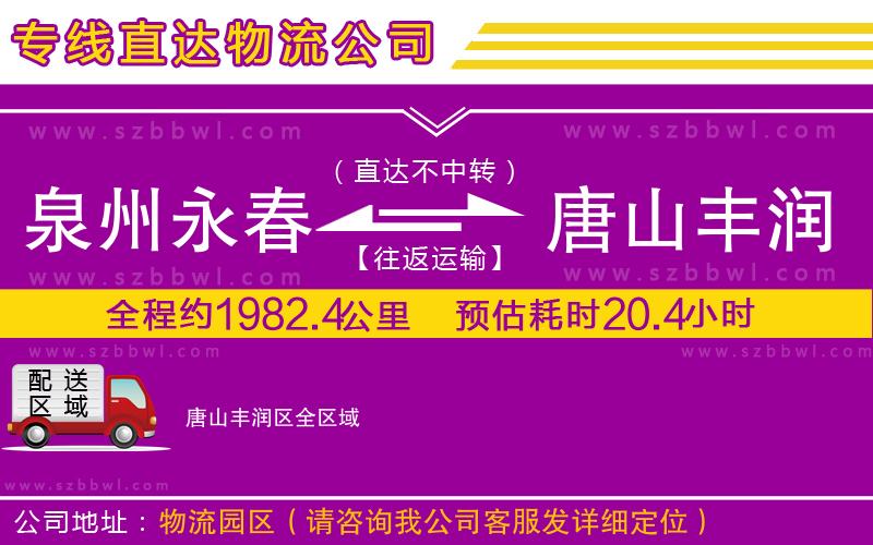 泉州永春到唐山豐潤區(qū)物流專線