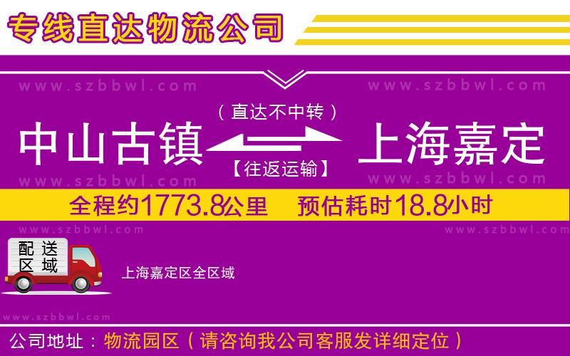 中山古鎮(zhèn)到上海嘉定區(qū)物流公司