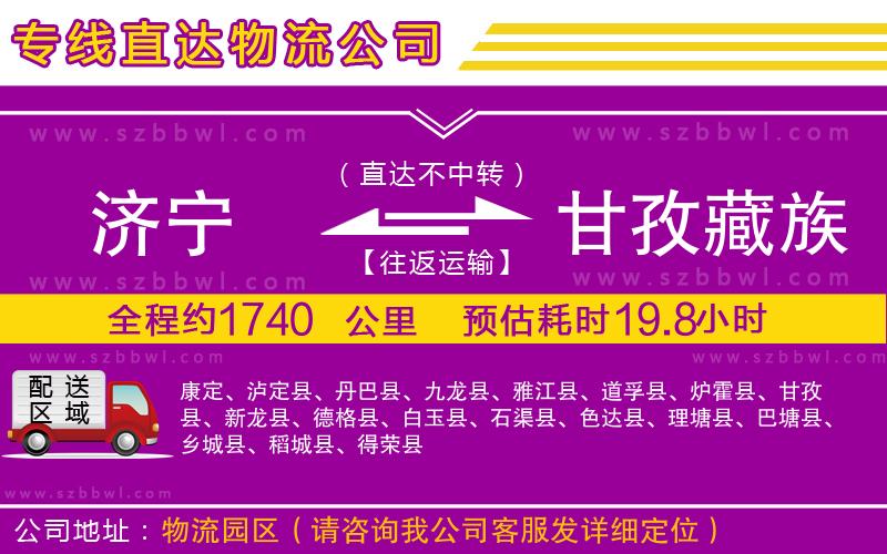濟(jì)寧到甘孜藏族自治州物流公司