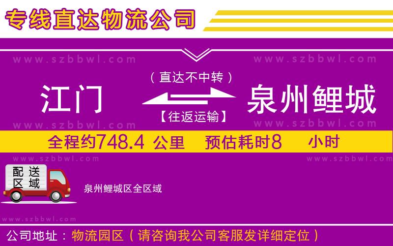 江門到泉州鯉城區(qū)物流公司